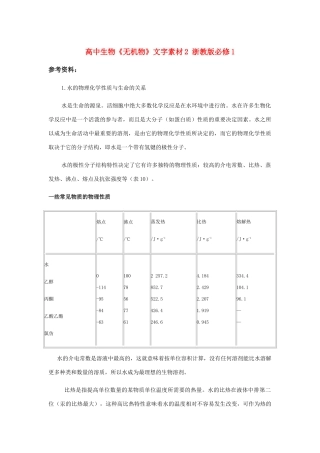 高中生物《无机物》文字素材2 浙教版必修1