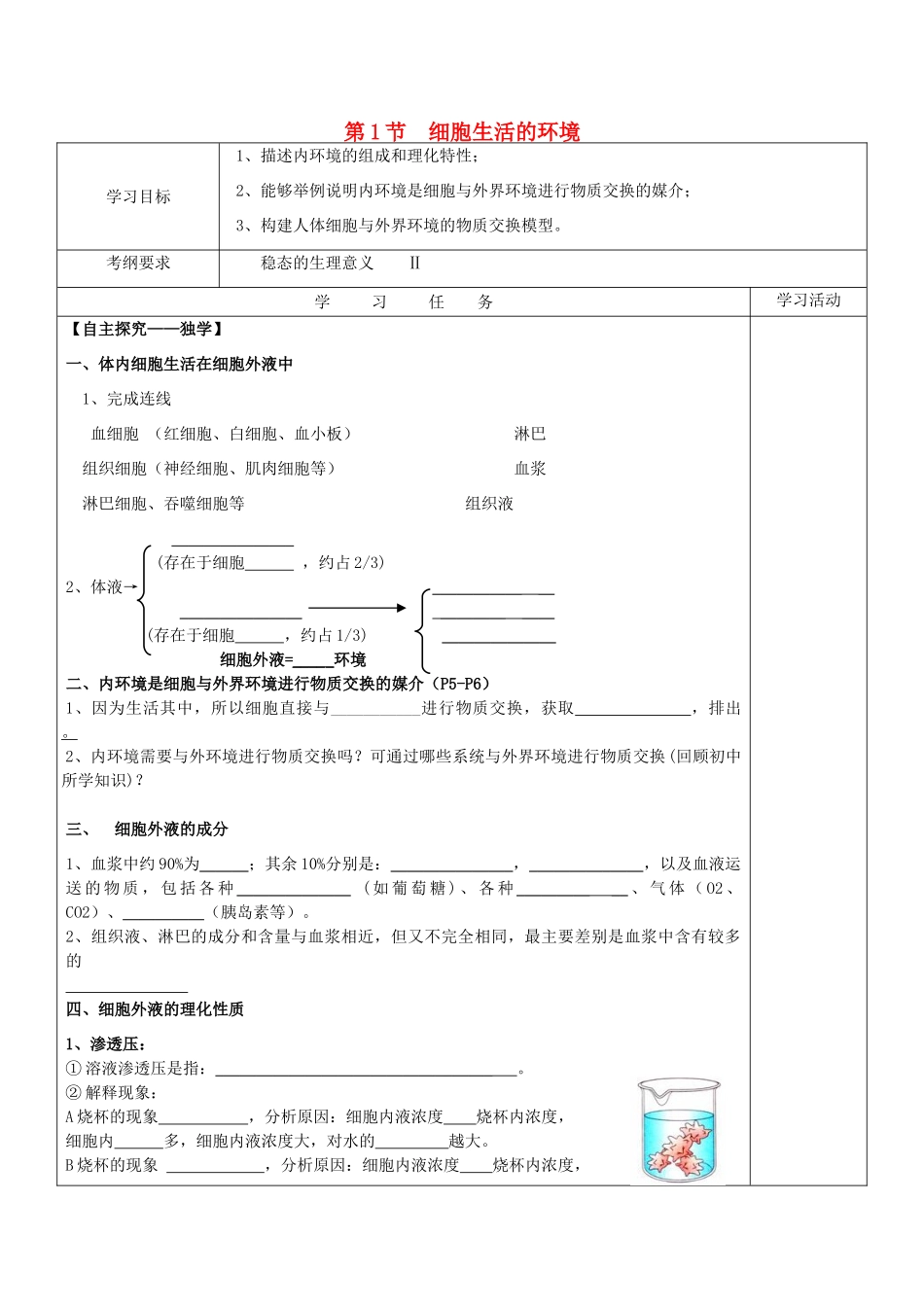 高中生物 第一章 人体的内环境与稳态 第1节 细胞生活的环境导学案 新人教版必修3-新人教版高一必修3生物学案_第1页