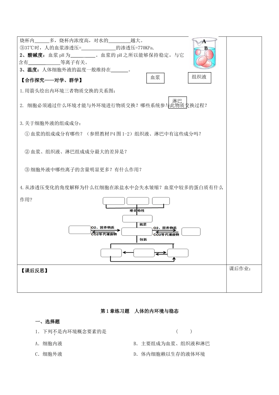 高中生物 第一章 人体的内环境与稳态 第1节 细胞生活的环境导学案 新人教版必修3-新人教版高一必修3生物学案_第2页