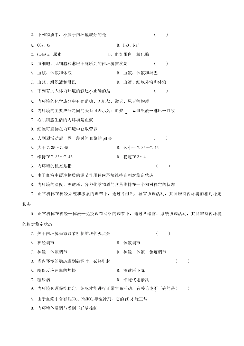 高中生物 第一章 人体的内环境与稳态 第1节 细胞生活的环境导学案 新人教版必修3-新人教版高一必修3生物学案_第3页