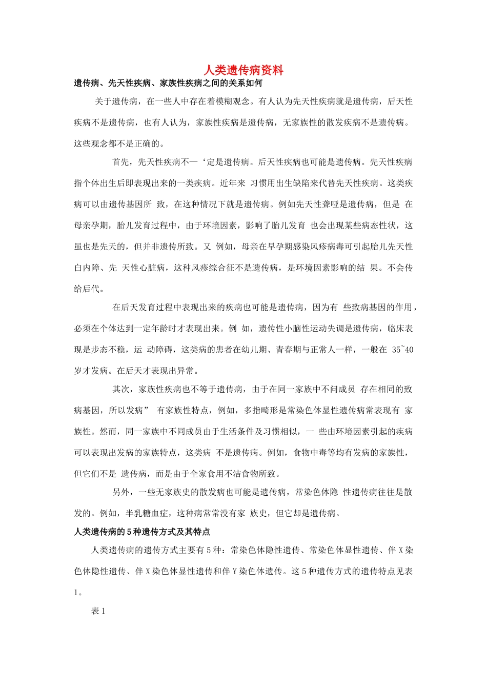 高中生物《人类遗传病》文字素材3 中图版必修2_第1页