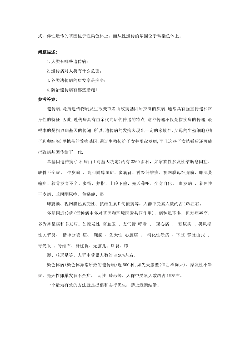 高中生物《人类遗传病》文字素材3 中图版必修2_第3页