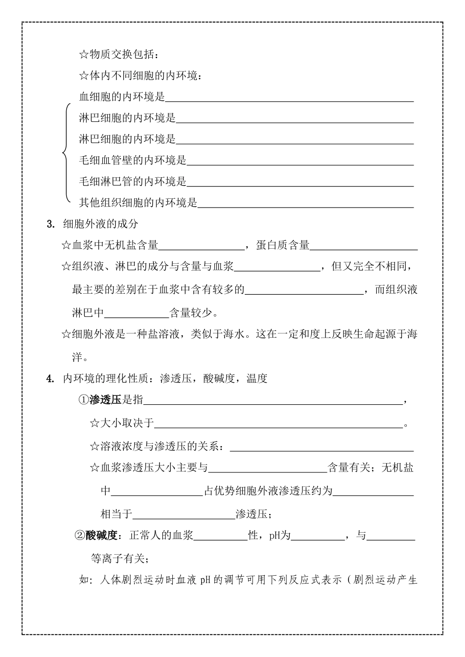 高中生物 第一章 人体的内环境与稳态教案 新人教版必修3_第2页