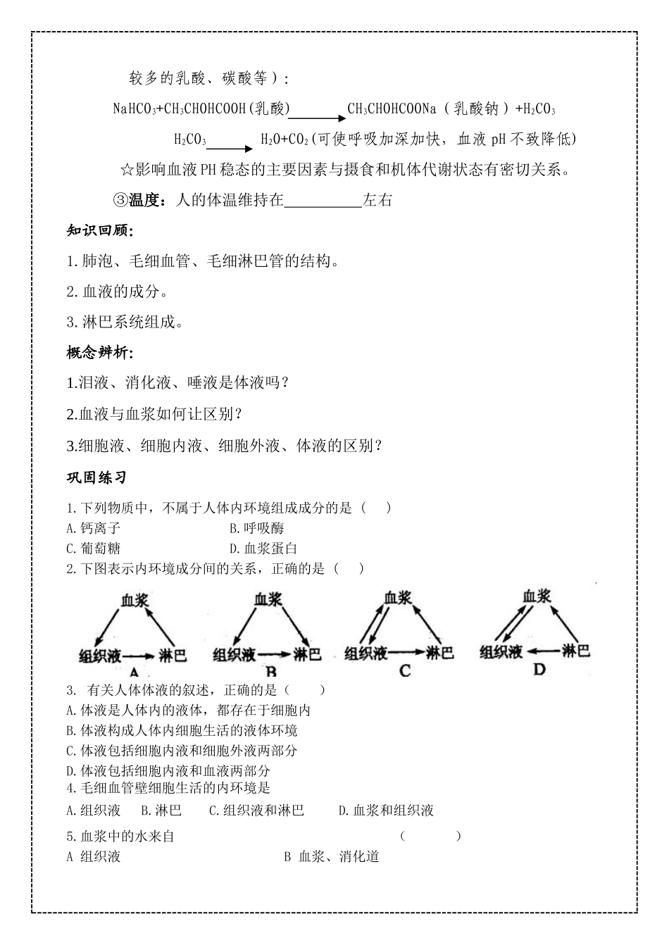 高中生物 第一章 人体的内环境与稳态教案 新人教版必修3_第3页
