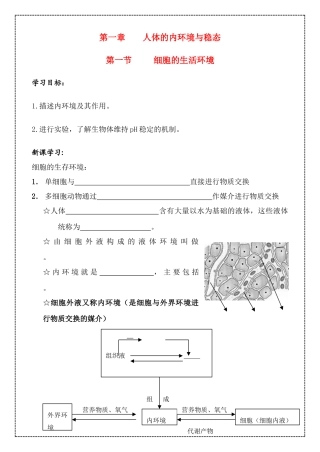 高中生物 第一章 人体的内环境与稳态教案 新人教版必修3