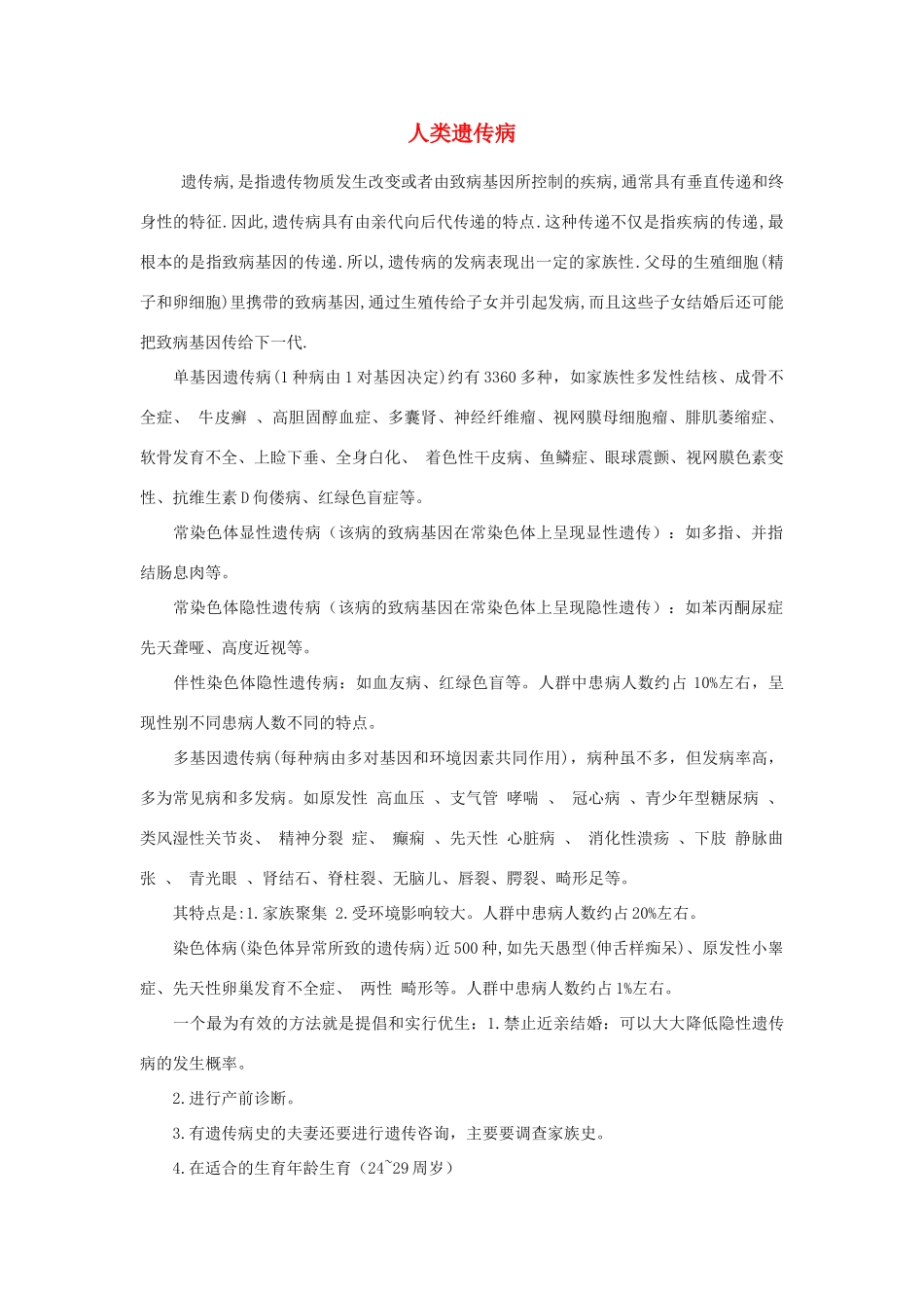 高中生物《人类遗传病》文字素材4 中图版必修2_第1页