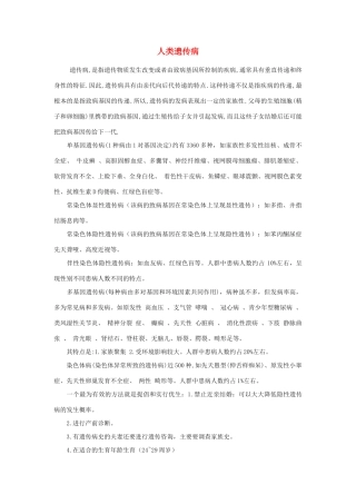 高中生物《人类遗传病》文字素材4 中图版必修2