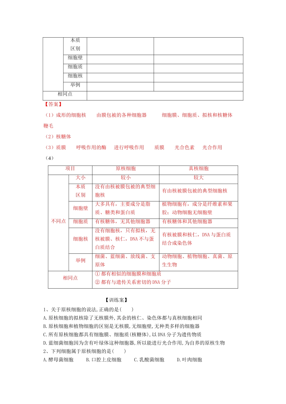 高中生物 第一章 认识细胞 第二节 细胞的多样性和统一性学案 北师大版必修1-北师大版高一必修1生物学案_第3页