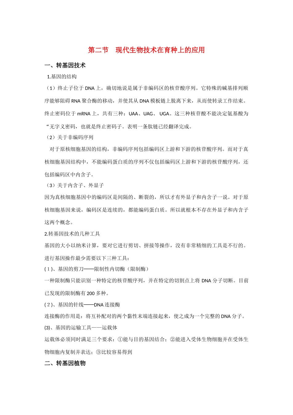 高中生物《现代生物技术在育种上的应用》文字素材1 新人教版选修2_第1页