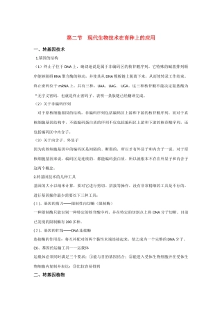高中生物《现代生物技术在育种上的应用》文字素材1 新人教版选修2