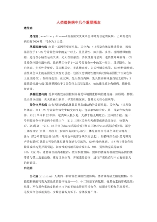 高中生物《人类遗传病》文字素材5 新人教版必修2