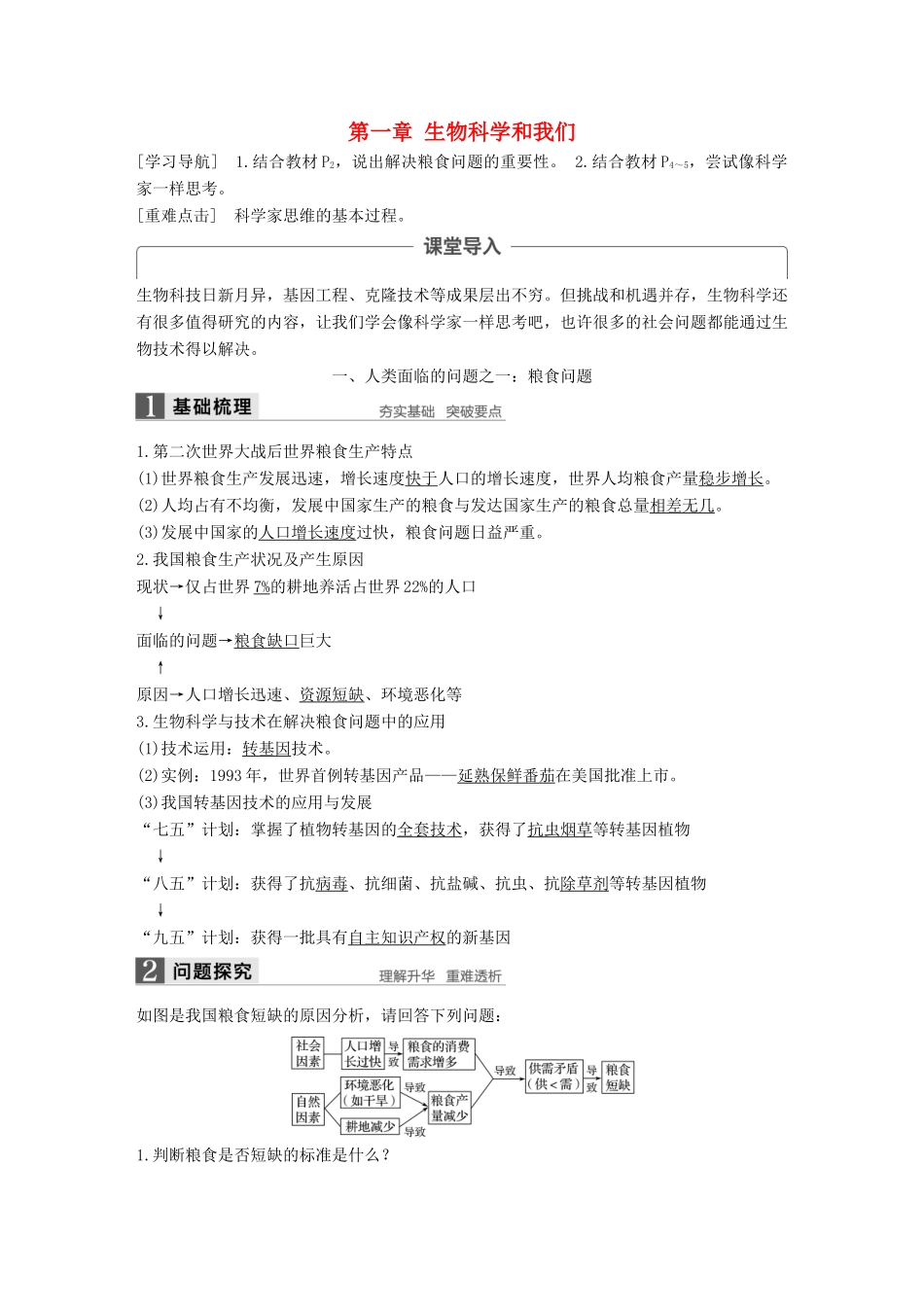 高中生物 第一章 生物科学和我们教学案 苏教版必修2-苏教版高一必修2生物教学案_第1页