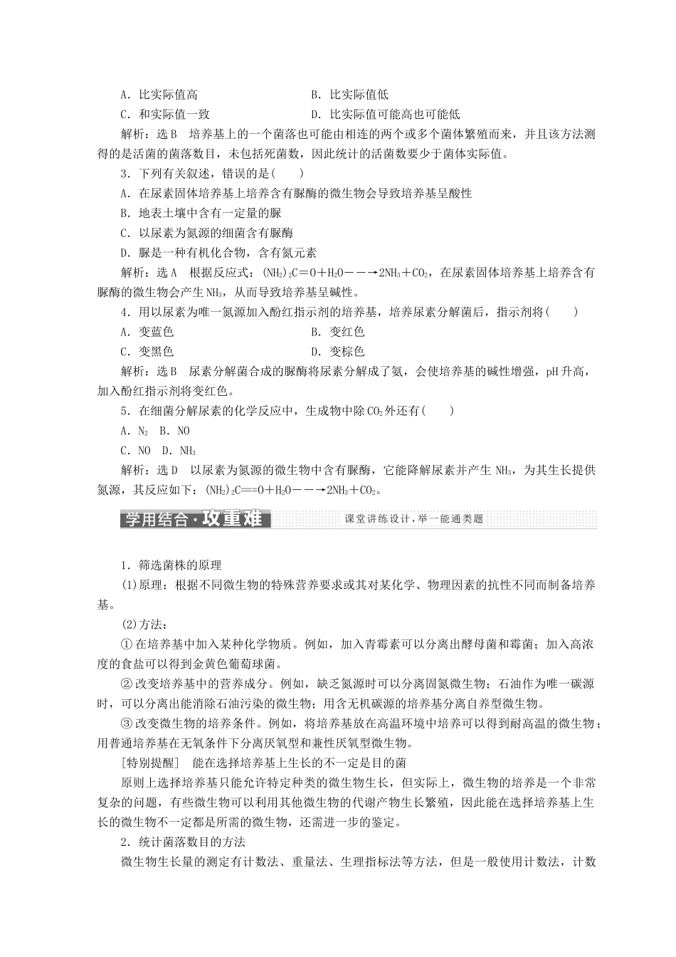 高中生物 第一章 实验二 分离以尿素为氮源的微生物教学案 浙科版选修1-浙科版高中选修1生物教学案_第2页