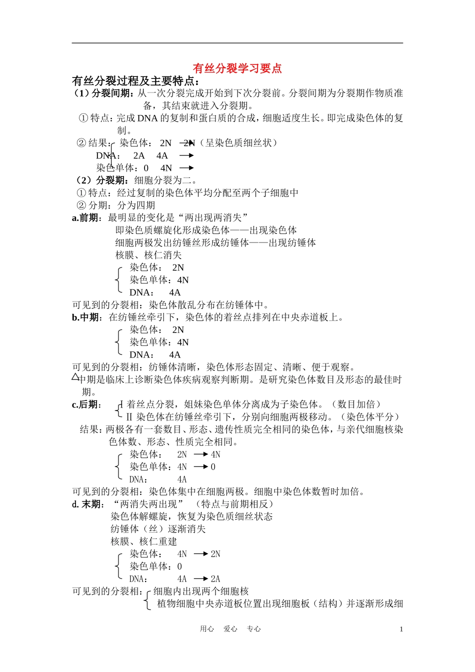 高中生物《有丝分裂》学案3 沪科版第二册_第1页