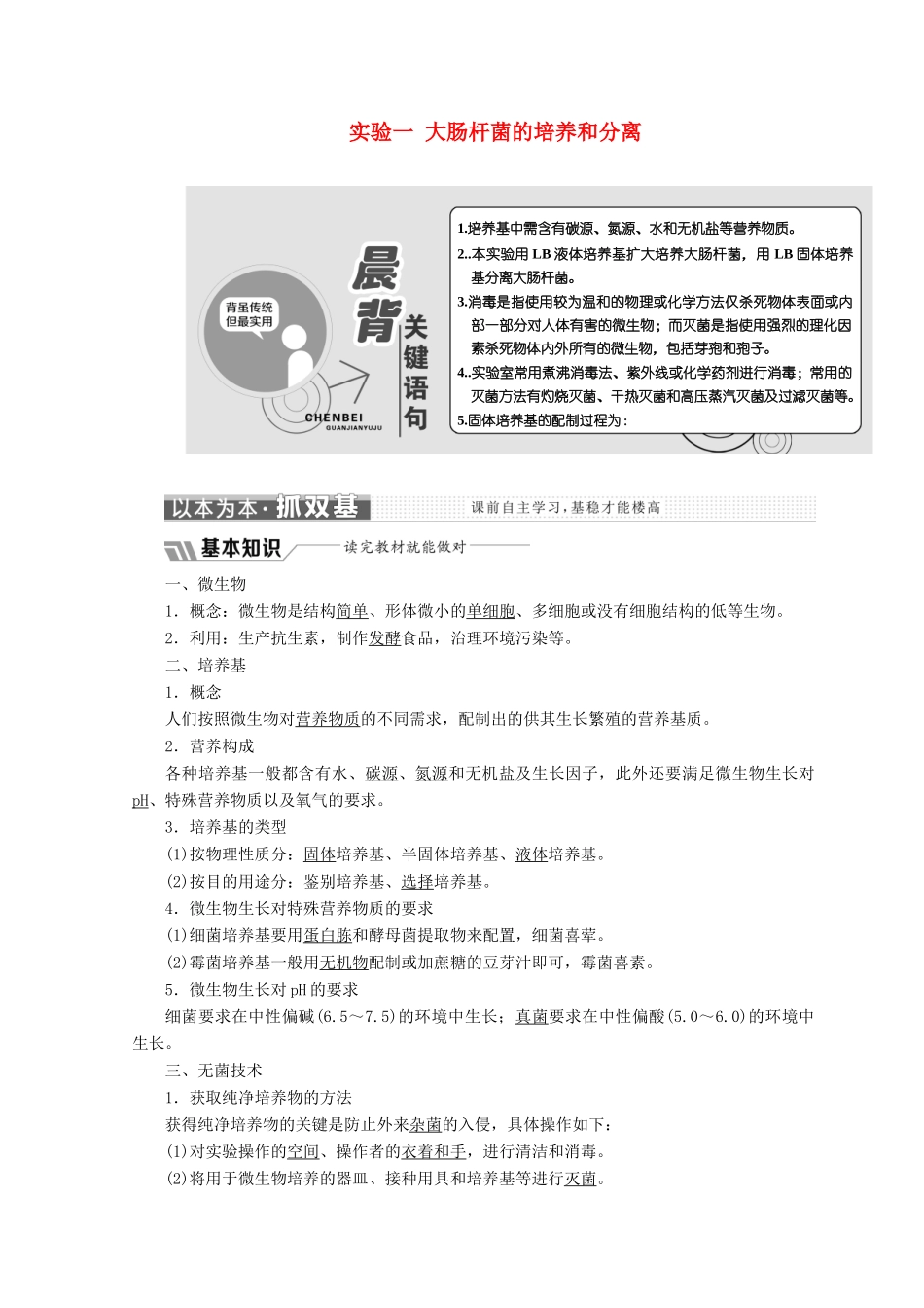 高中生物 第一章 实验一 大肠杆菌的培养和分离教学案 浙科版选修1-浙科版高中选修1生物教学案_第1页