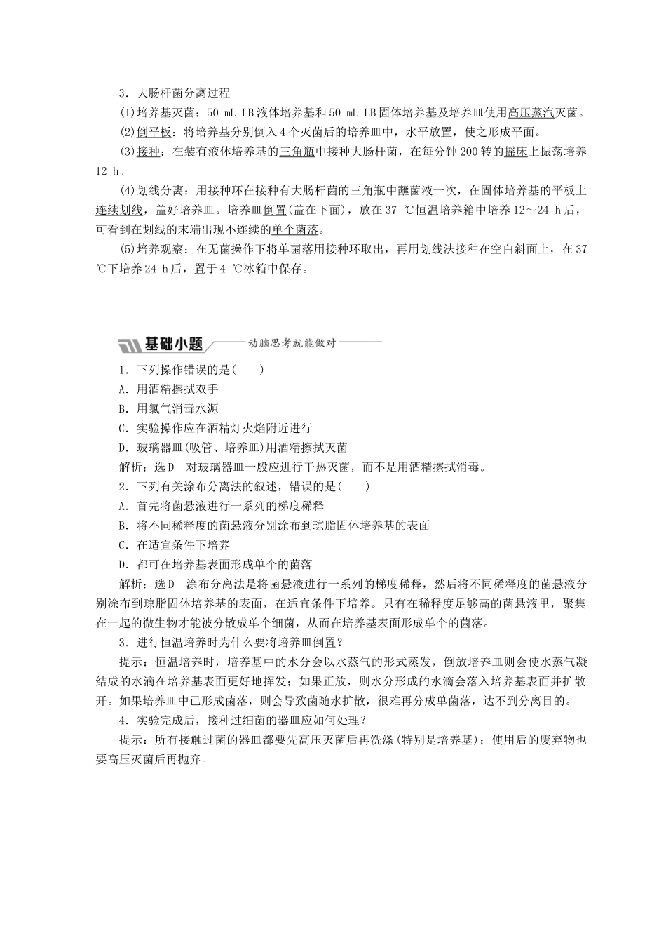 高中生物 第一章 实验一 大肠杆菌的培养和分离教学案 浙科版选修1-浙科版高中选修1生物教学案_第3页