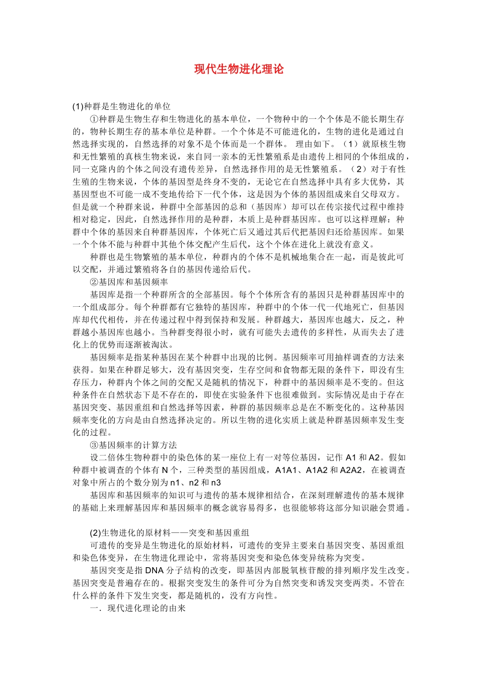 高中生物《现代生物进化理论》文字素材3 中图版必修2_第1页