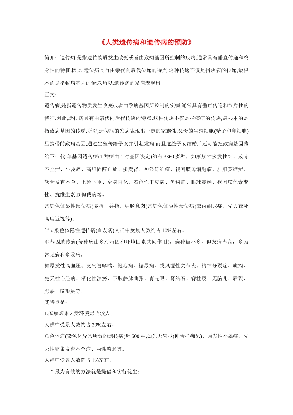 高中生物《人类遗传病和遗传病的预防》文字素材2 沪科版第三册_第1页