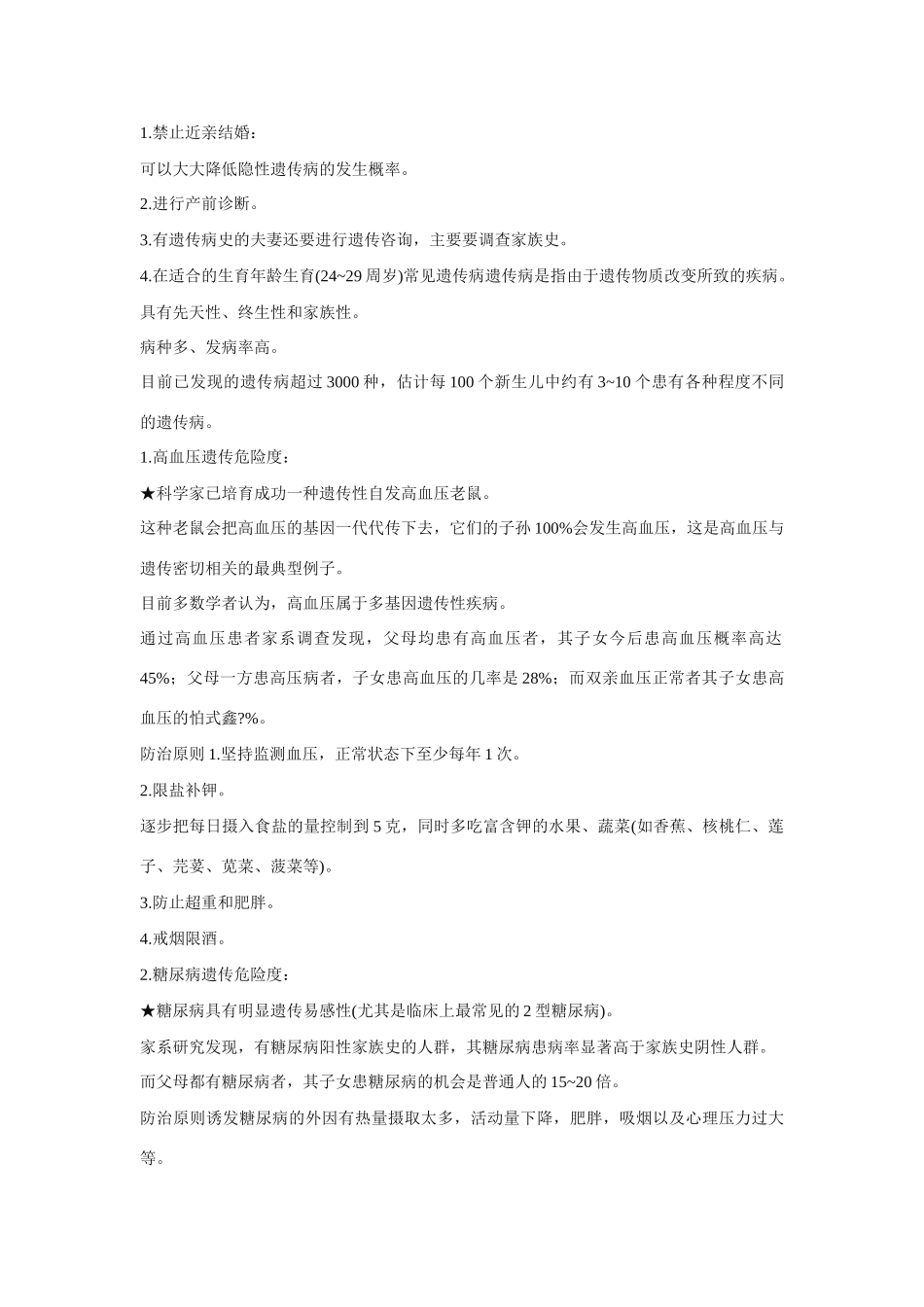 高中生物《人类遗传病和遗传病的预防》文字素材2 沪科版第三册_第2页