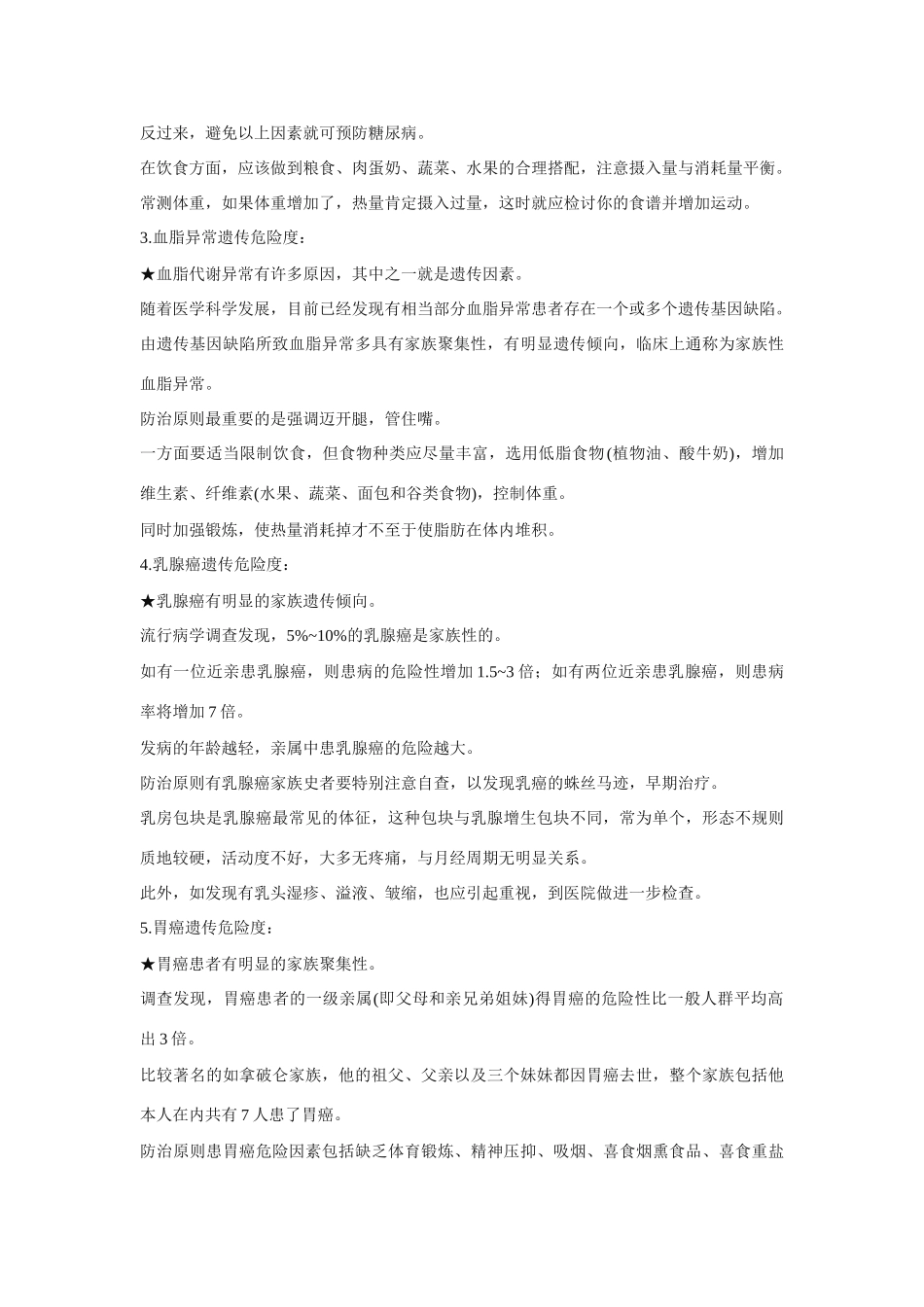 高中生物《人类遗传病和遗传病的预防》文字素材2 沪科版第三册_第3页