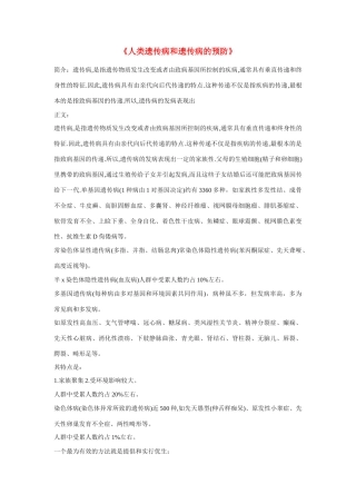 高中生物《人类遗传病和遗传病的预防》文字素材2 沪科版第三册