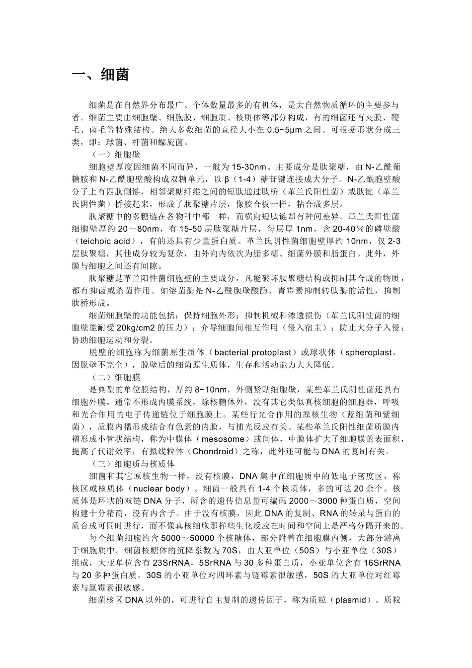高中生物《原核细胞》文字素材1 浙教版必修1_第2页