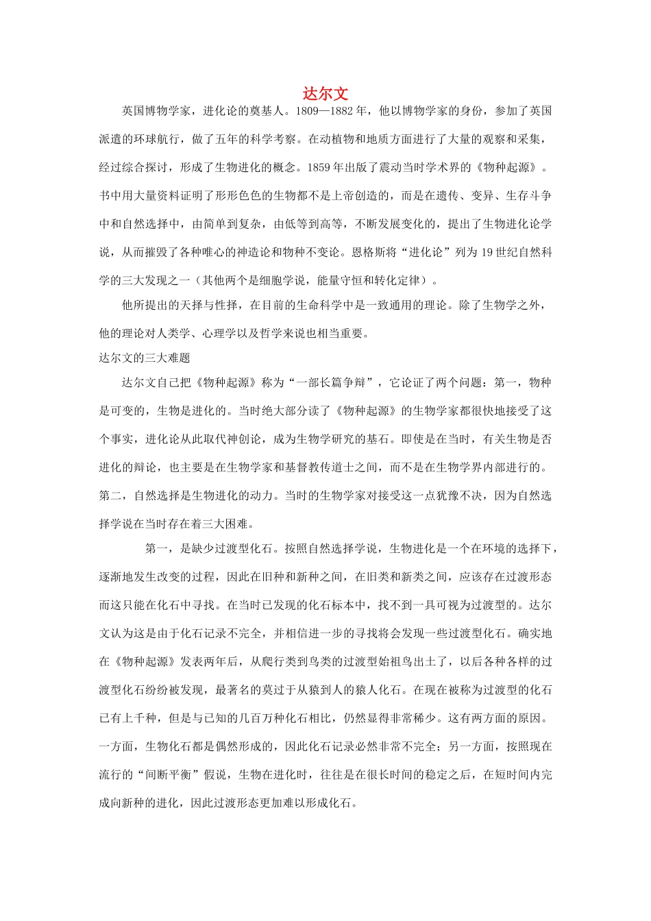 高中生物《现代生物进化理论的由来》文字素材1 新人教版必修_第1页