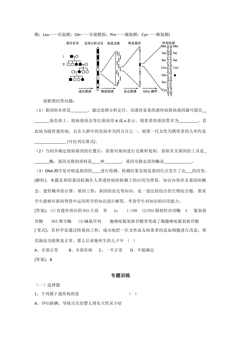 高中生物《人类遗传病和遗传病的预防》文字素材3 沪科版第三册_第3页