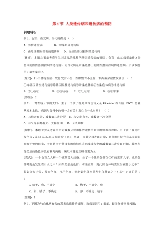 高中生物《人类遗传病和遗传病的预防》文字素材3 沪科版第三册