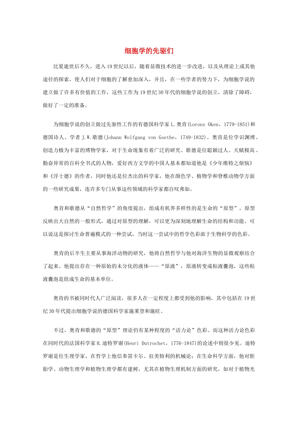 高中生物 细胞学的先驱们教学素材_第1页