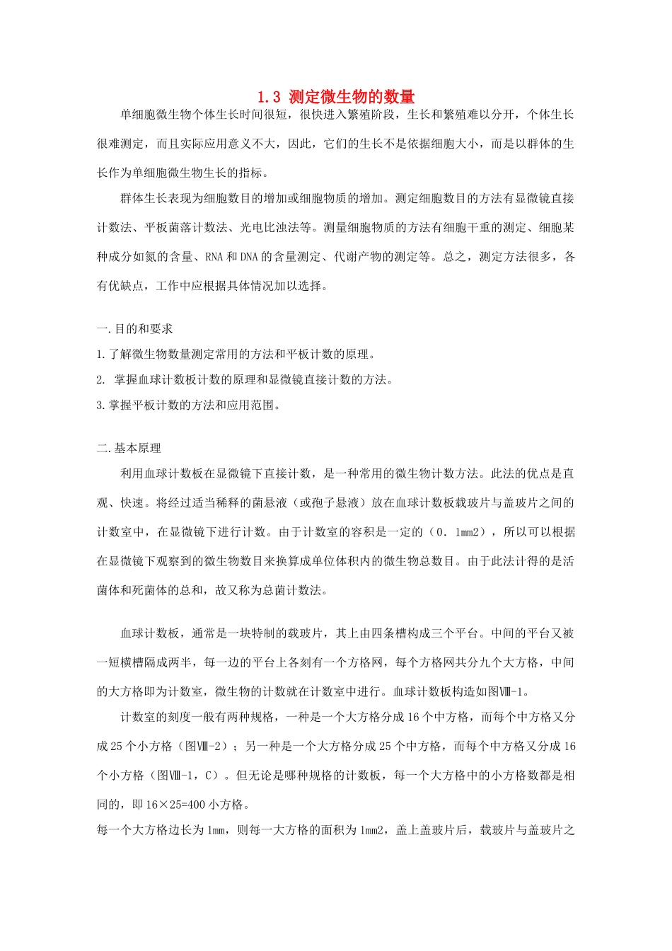 高中生物 第一章 微生物培养技术 1.3 测定微生物的数量（1）素材 中图版选修1-中图版高二选修1生物素材_第1页