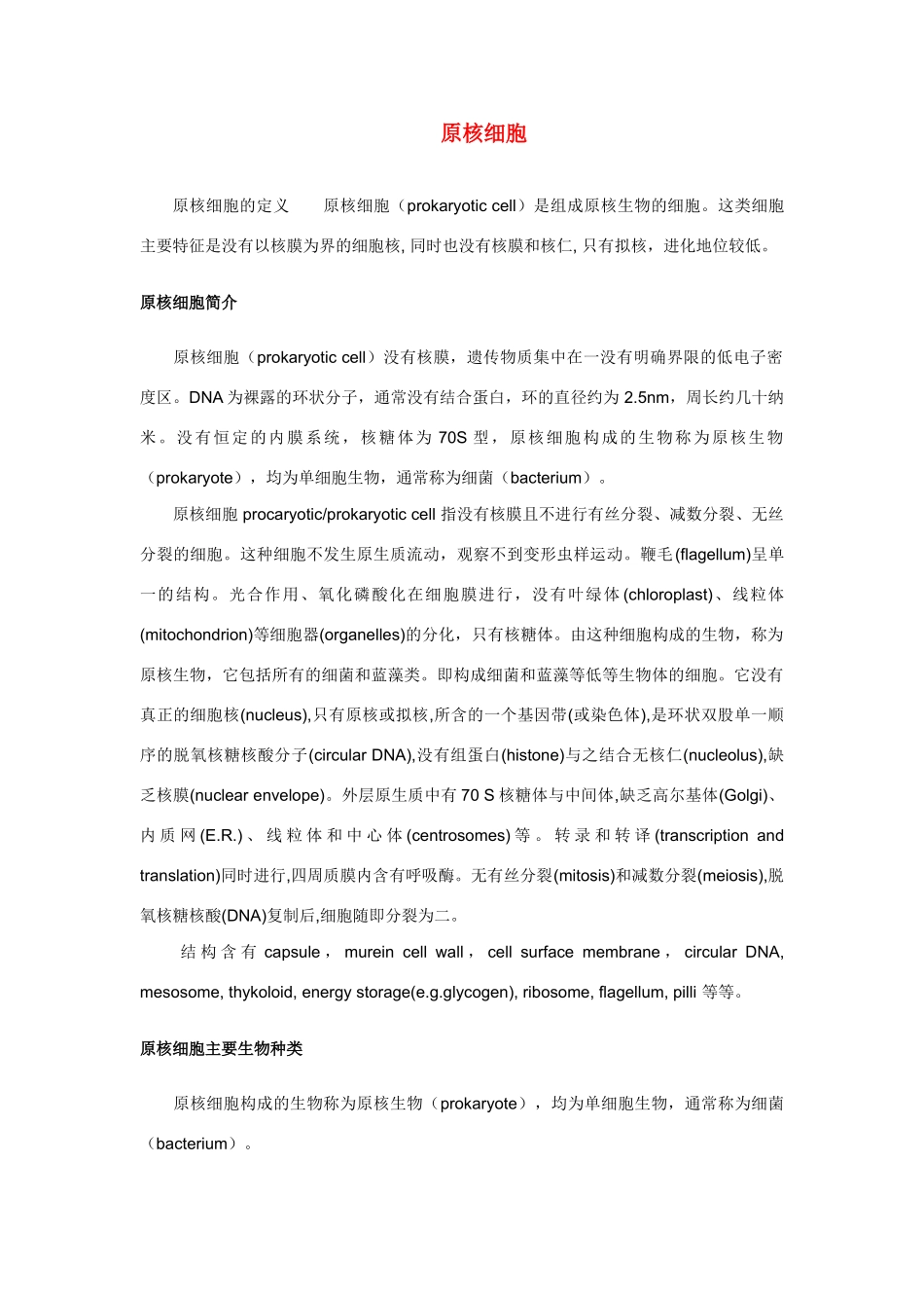 高中生物《原核细胞》文字素材3 浙教版必修1_第1页