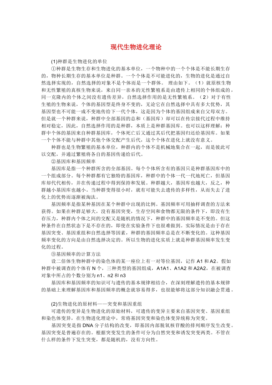 高中生物《现代生物进化理论的由来》文字素材2 新人教版必修_第1页