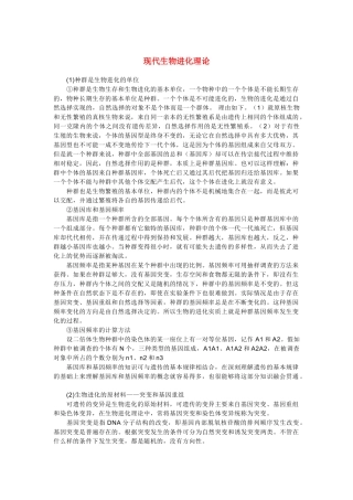 高中生物《现代生物进化理论的由来》文字素材2 新人教版必修
