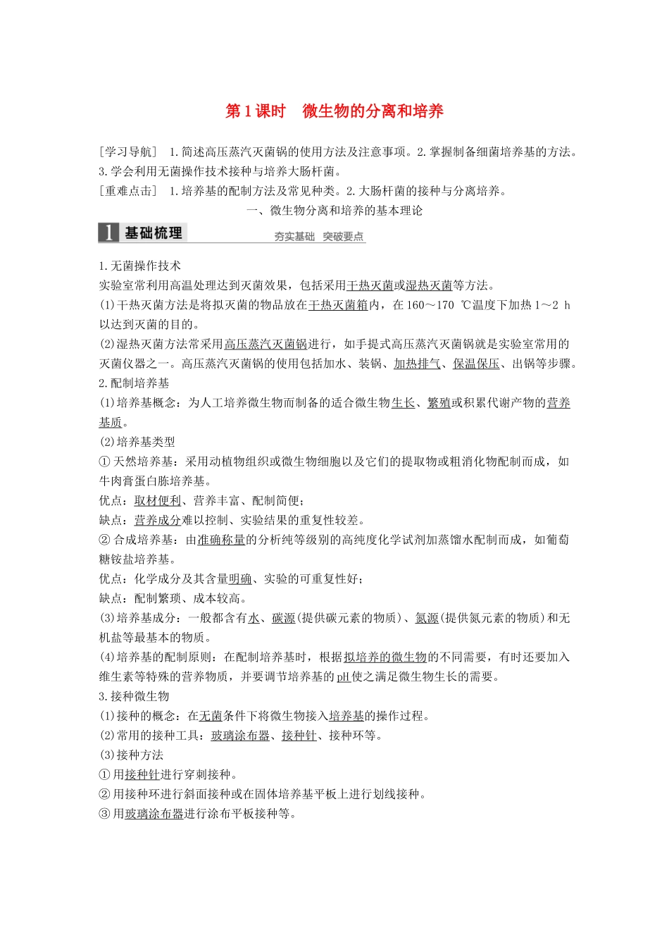 高中生物 第一章 无菌操作技术实践 第1课时 微生物的分离和培养同步备课教学案 苏教版选修1-苏教版高二选修1生物教学案_第1页