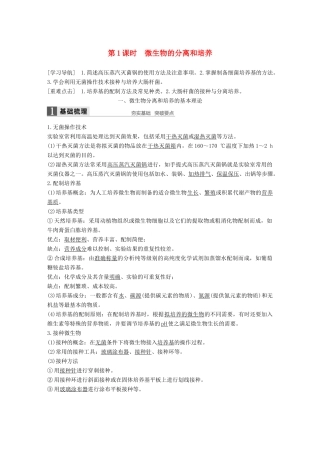高中生物 第一章 无菌操作技术实践 第1课时 微生物的分离和培养同步备课教学案 苏教版选修1-苏教版高二选修1生物教学案