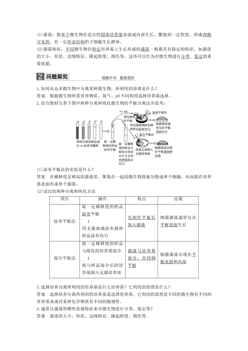 高中生物 第一章 无菌操作技术实践 第2课时 分离特定的微生物并测定其数量同步备课教学案 苏教版选修1-苏教版高二选修1生物教学案_第2页