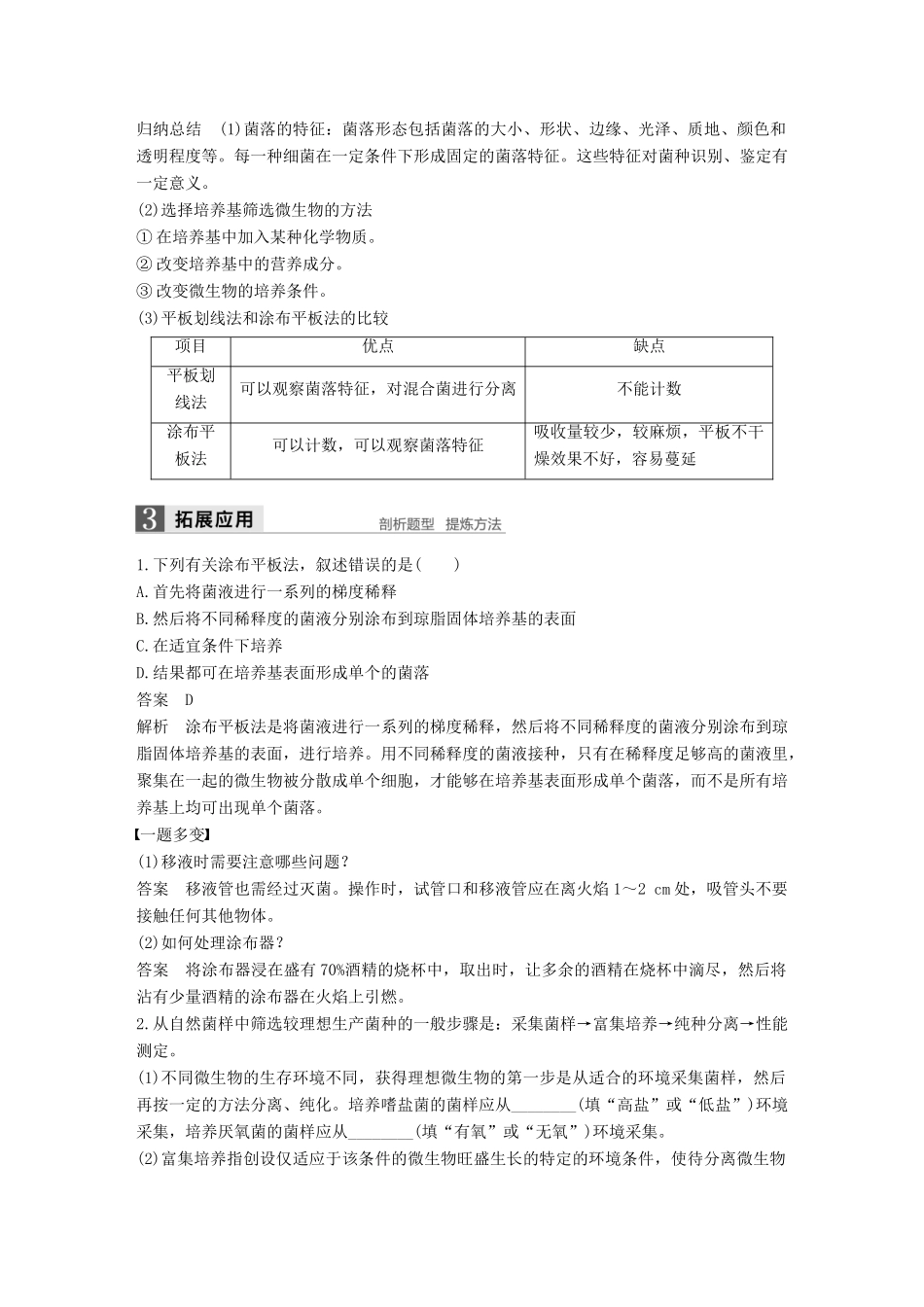 高中生物 第一章 无菌操作技术实践 第2课时 分离特定的微生物并测定其数量同步备课教学案 苏教版选修1-苏教版高二选修1生物教学案_第3页