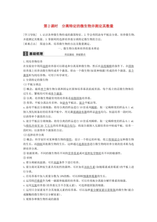 高中生物 第一章 无菌操作技术实践 第2课时 分离特定的微生物并测定其数量同步备课教学案 苏教版选修1-苏教版高二选修1生物教学案