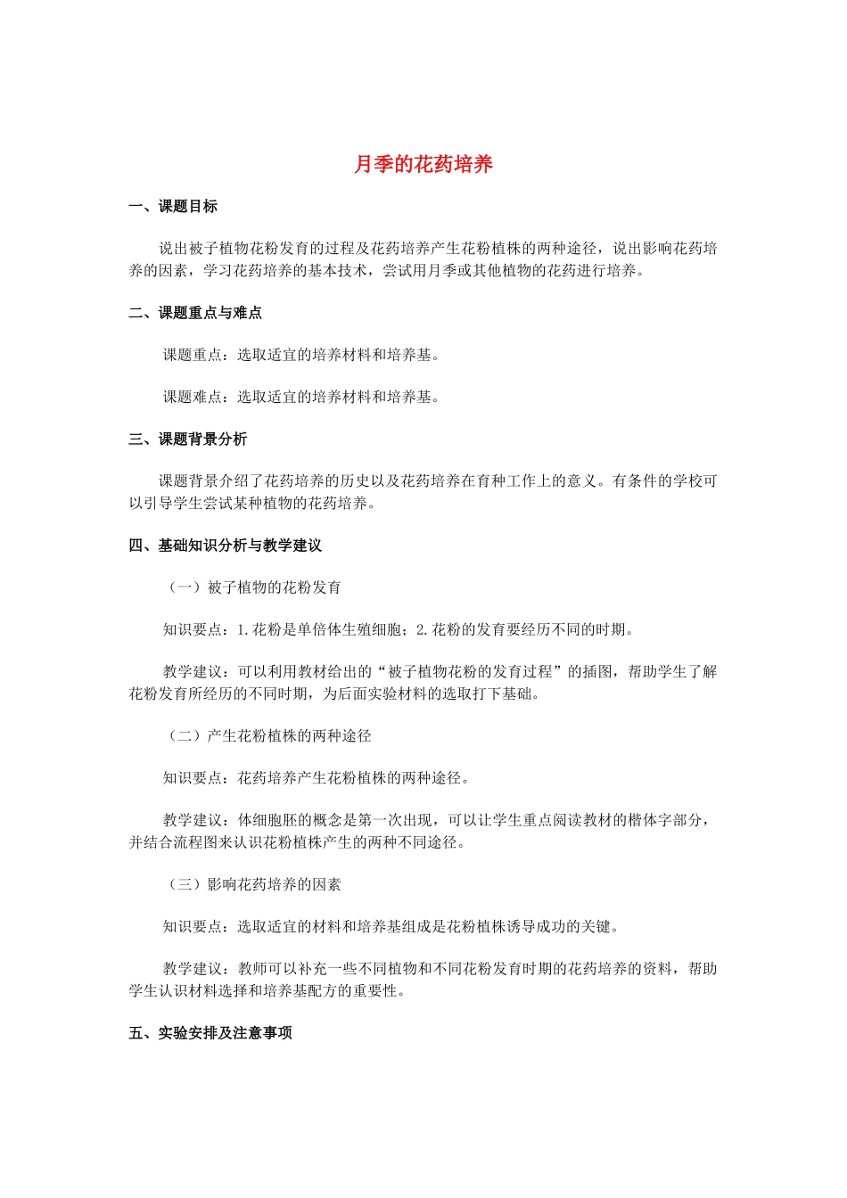 高中生物《月季的花药培养》文字素材1 新人教版选修1_第1页