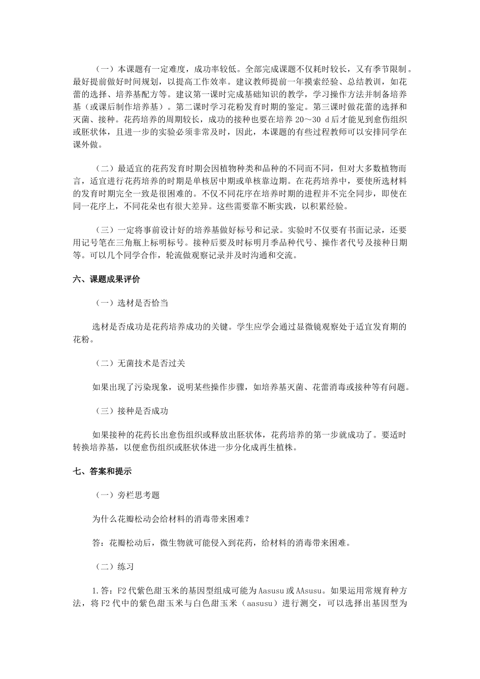 高中生物《月季的花药培养》文字素材1 新人教版选修1_第2页