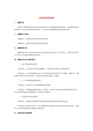 高中生物《月季的花药培养》文字素材1 新人教版选修1