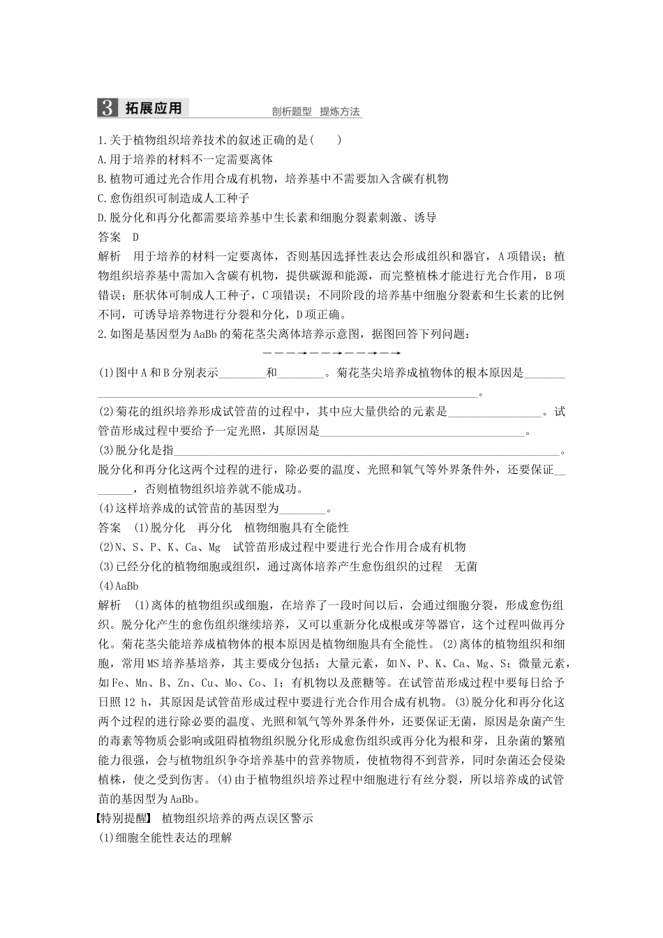 高中生物 第一章 无菌操作技术实践 第3课时 植物组织培养技术同步备课教学案 苏教版选修1-苏教版高二选修1生物教学案_第3页