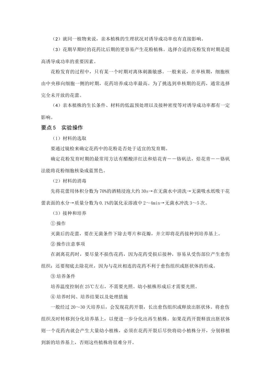 高中生物《月季的花药培养》文字素材2 新人教版选修1_第2页