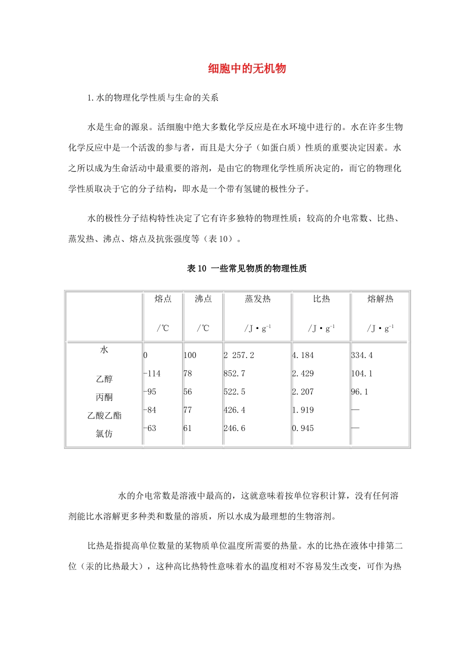 高中生物 细胞中的无机物素材（教师版）_第1页