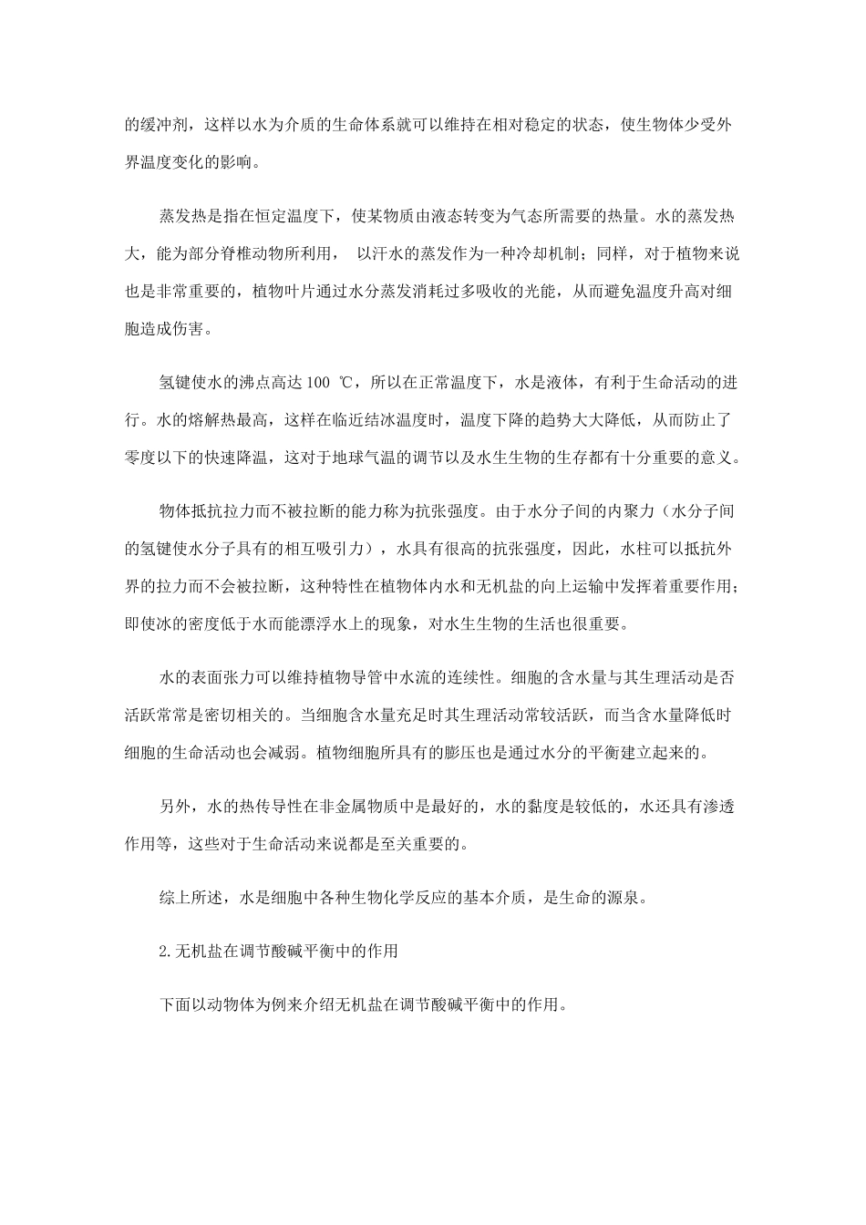 高中生物 细胞中的无机物素材（教师版）_第2页