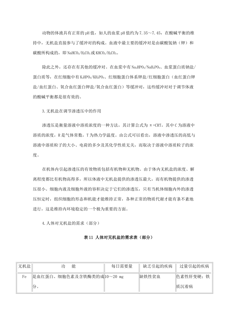 高中生物 细胞中的无机物素材（教师版）_第3页