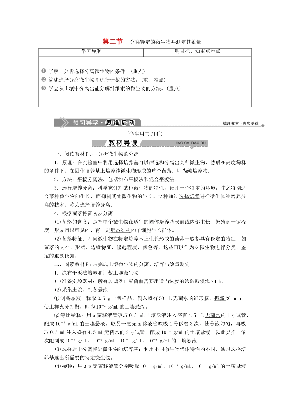 高中生物 第一章 无菌操作技术实践 第二节 分离特定的微生物并测定其数量学案 苏教版选修1-苏教版高二选修1生物学案_第1页