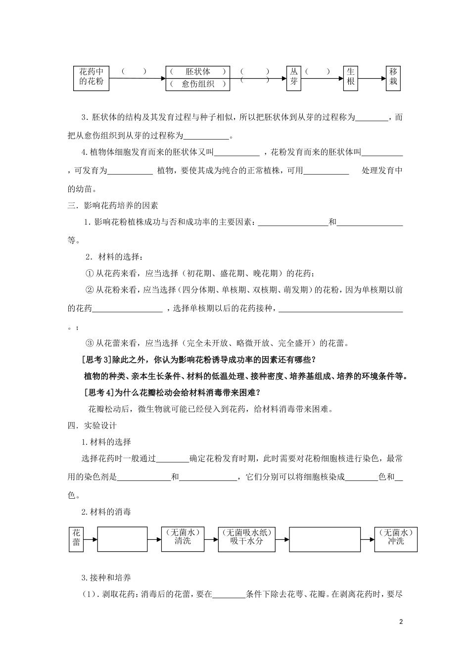 高中生物《月季的花药培养》学案3 新人教版选修1_第2页