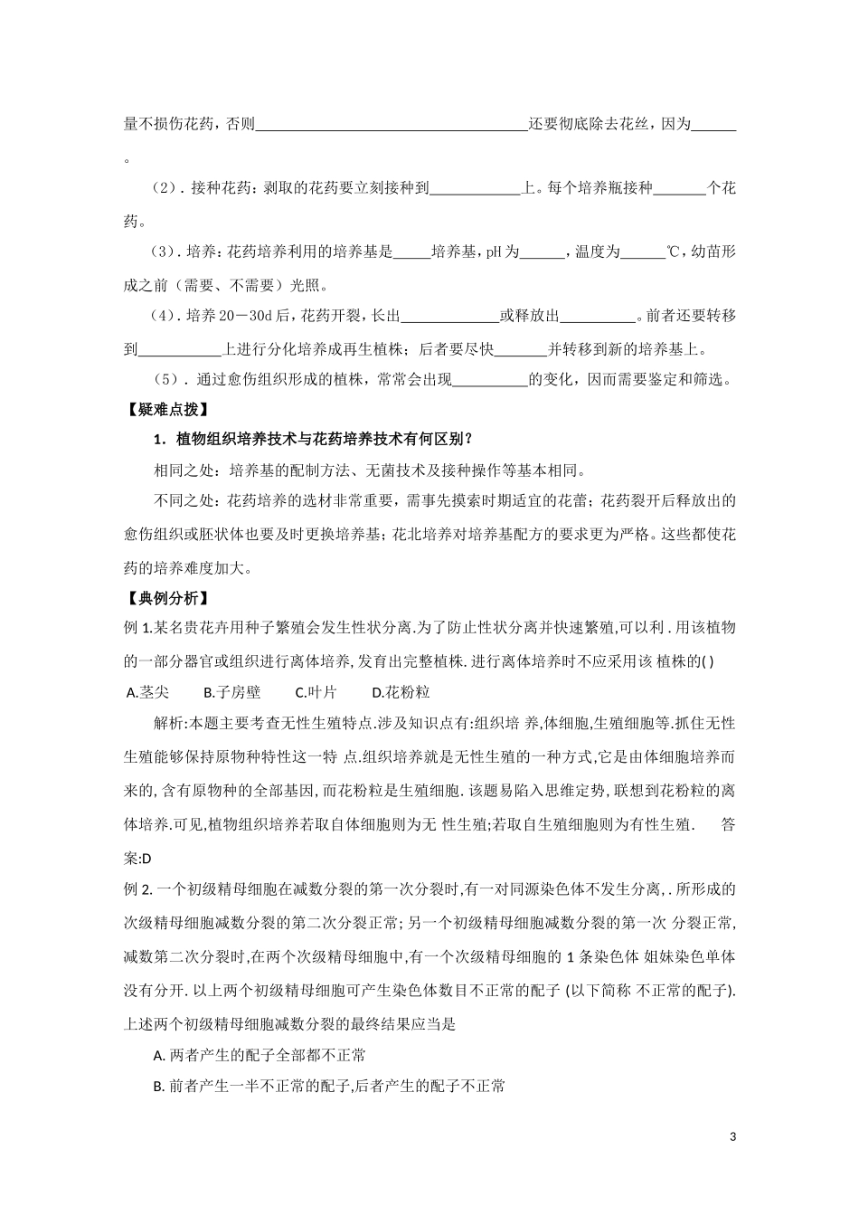 高中生物《月季的花药培养》学案3 新人教版选修1_第3页